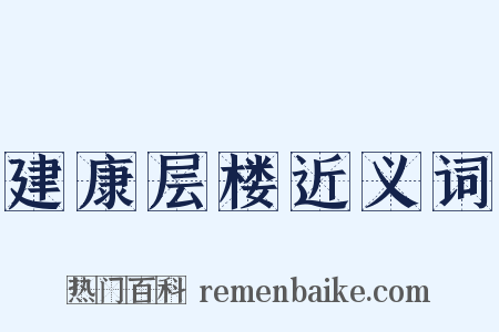 建康层楼近义词是什么意思的图片